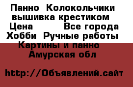 Панно “Колокольчики“,вышивка крестиком › Цена ­ 350 - Все города Хобби. Ручные работы » Картины и панно   . Амурская обл.